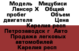  › Модель ­ Мицубиси Лансер Х › Общий пробег ­ 43 378 › Объем двигателя ­ 1 600 › Цена ­ 600 000 - Карелия респ., Петрозаводск г. Авто » Продажа легковых автомобилей   . Карелия респ.